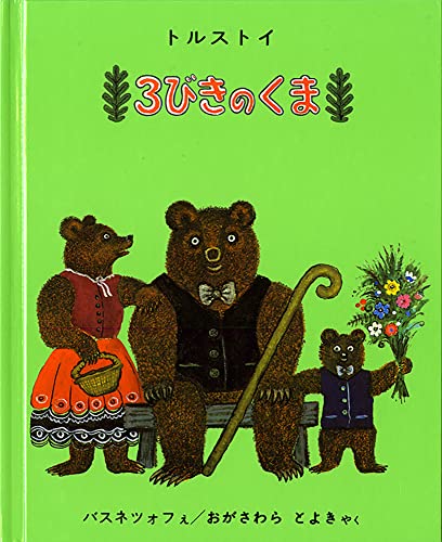 3びきのくま』｜感想・レビュー - 読書メーター